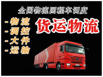 專業貨運物流服務 整車零擔靈活配載，多樣空車配貨滿足您的需求